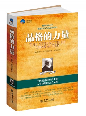 時(shí)光文庫(kù)：品格的力量