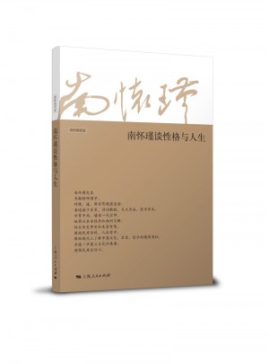 南懷瑾談性格與人生