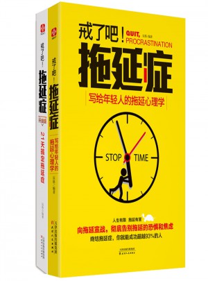 戒了吧，拖延癥（全2冊）