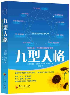 九型人格