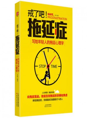 戒了吧，拖延癥·寫給年輕人的拖延心理學