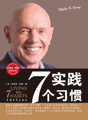 實踐7個習慣