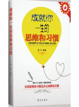 成就你一生的思維和習慣