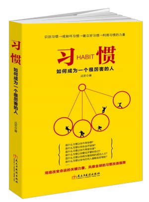 習慣：如何成為一個很厲害的人