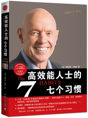 高效能人士的七個習慣·25周年紀念版