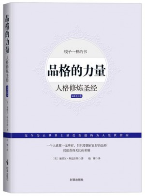 品格的力量：人格修煉圣經