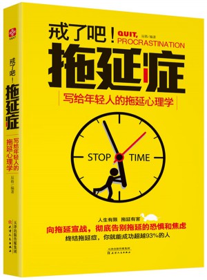 戒了吧，拖延癥·寫給年輕人的拖延心理學