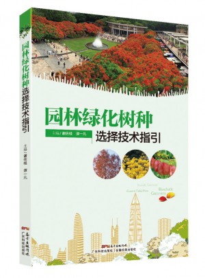 園林綠化樹種選擇技術指引