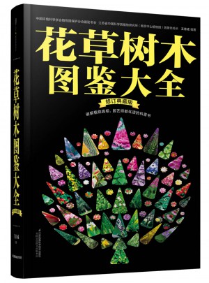 花草樹木圖鑒大全（修訂典藏版）