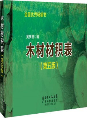 木材材積表（第五版）