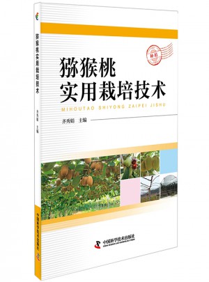 獼猴桃實用栽培技術