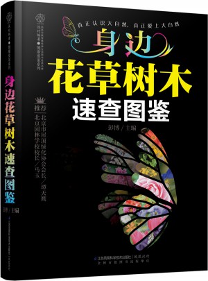 身邊花草樹木速查圖鑒（漢竹）