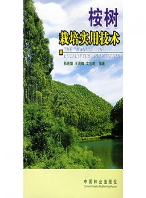桉樹栽培實用技術