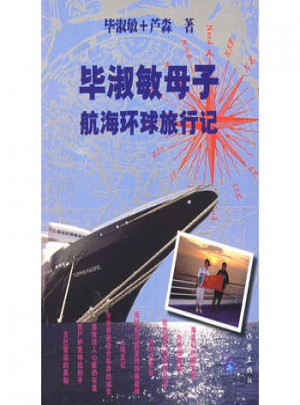 畢淑敏母子航海環球旅行記