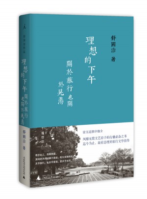理想的下午（精裝版）