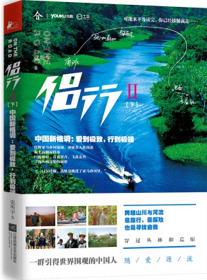 侶行2（下）