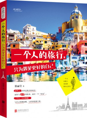 一個人的旅行，只為遇見更好的自己