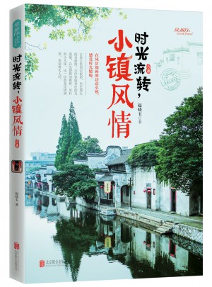 時(shí)光流轉(zhuǎn)，小鎮(zhèn)風(fēng)情