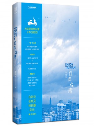 自在臺灣：一個大陸人的十年行旅