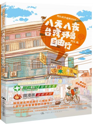 阿樂的手繪旅行日記Ⅰ·八天八夜臺灣環島自由行