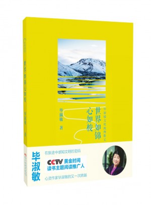 畢淑敏文化地理散文：世界如錦心如梭