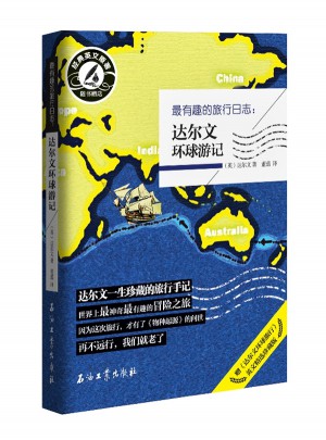 最有趣的旅行日志:達爾文環球游記
