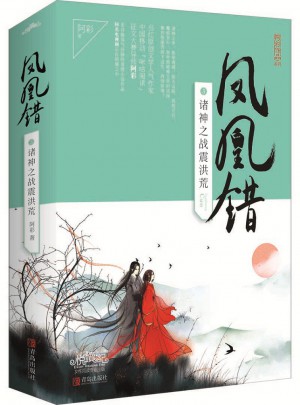 鳳凰錯3諸神之戰震洪荒（全2冊）