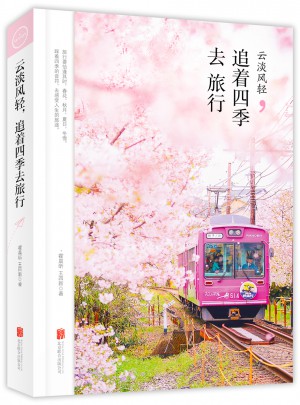 云淡風輕·追著四季去旅行