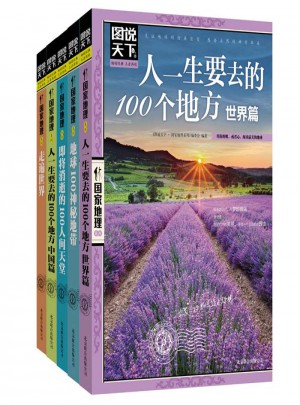 圖說天下·國家地理·精華左手夢想，右手旅行（全5冊）