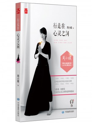 行走在心靈之間