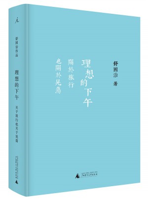 理想的下午：關于旅行也關于晃蕩