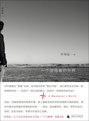 一個游蕩者的世界