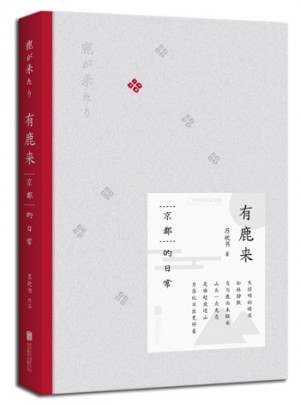 有鹿來：京都的日常