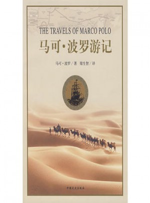 馬可·波羅游記