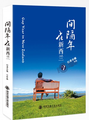 間隔年在新西蘭