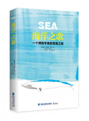 海洋之歌：一個博物學者的發現之旅