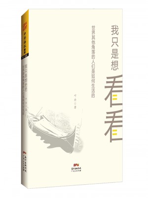 我只是想看看：世界其他角落的人們是如何生活的