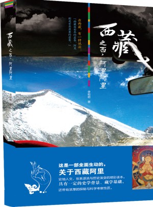 西藏之西·阿里阿里