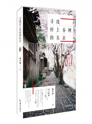 尋找村上春樹的東京