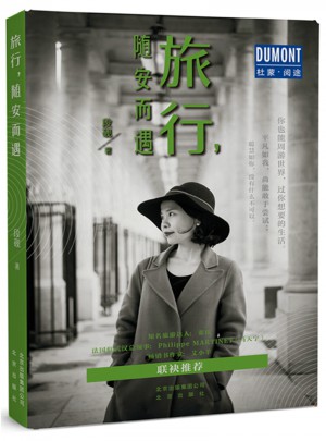 旅行，隨安而遇