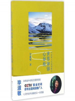 世界如錦心如梭