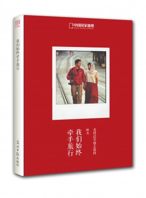中國國家地理-我們始終牽手旅行