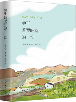 關于普羅旺斯的一切