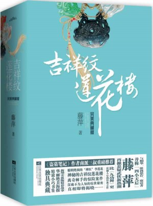 吉祥紋蓮花樓·典藏版