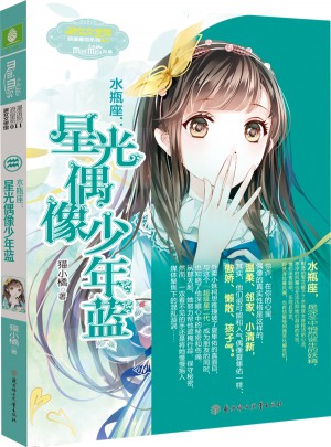 意林小小姐淑女文學館浪漫星語11--水瓶座：星光偶像少年藍（升級版）