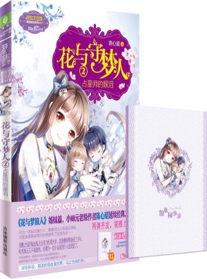 小小姐冒險勵志系列12·花與守夢人2占星師的眼淚（升級版）