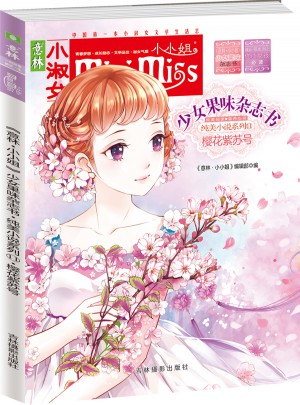 意林小小姐首創(chuàng)果味雜志書11·櫻花紫蘇號（升級版）