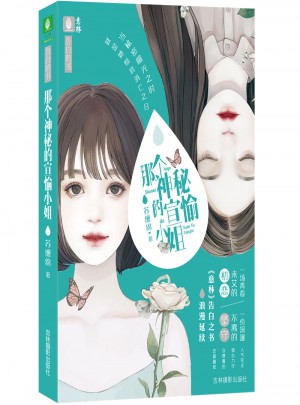 意林告白的書系列·那個神秘的宣愉小姐