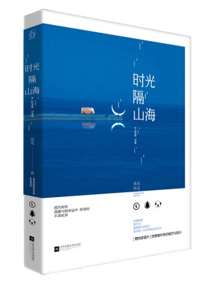 時光隔山海