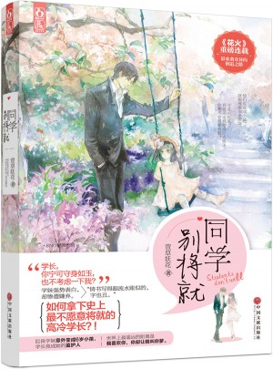 同學別將就